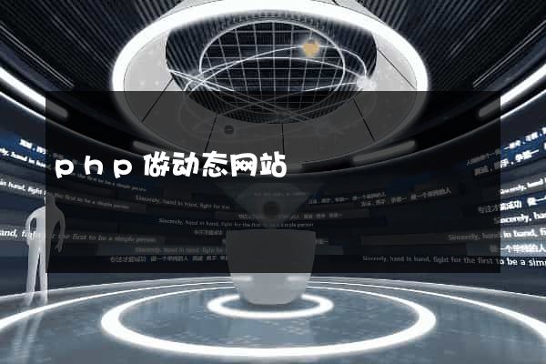 php做动态网站