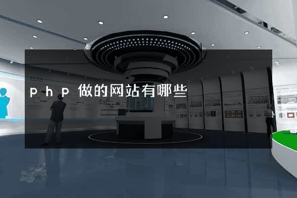 php做的网站有哪些