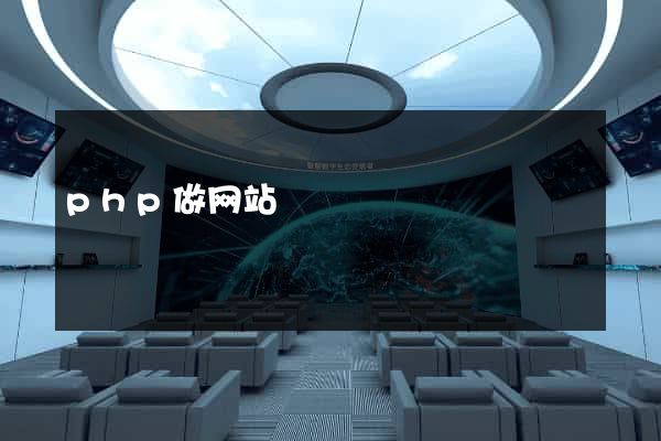php做网站