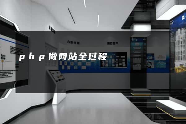 php做网站全过程