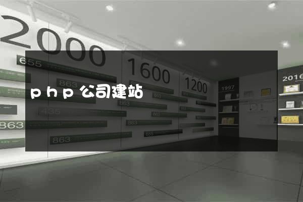 php公司建站
