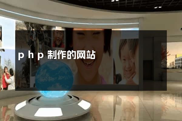 php制作的网站