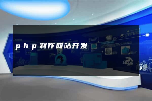php制作网站开发