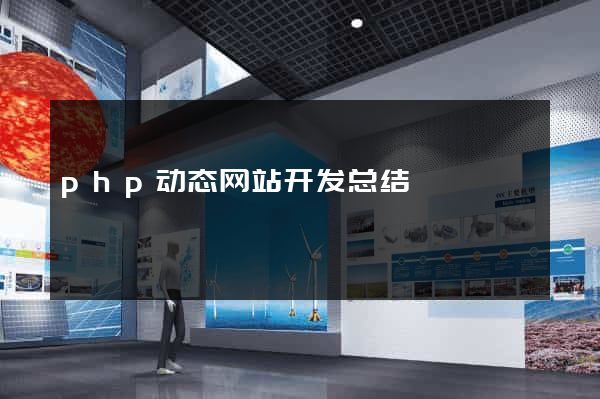php动态网站开发总结