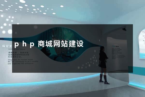 php商城网站建设