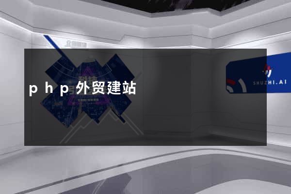 php外贸建站