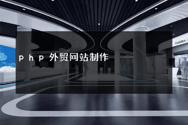 php外贸网站制作