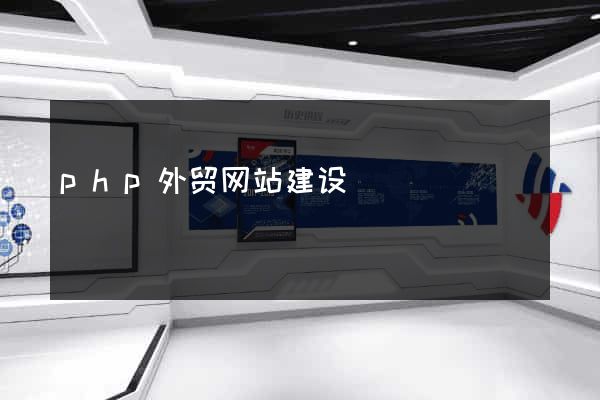 php外贸网站建设