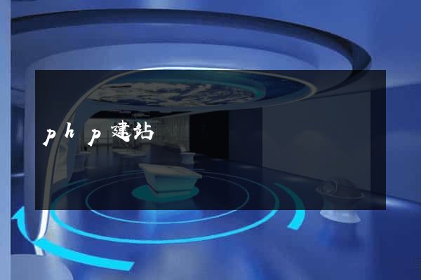 php建站