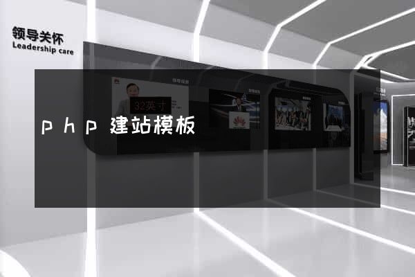 php建站模板