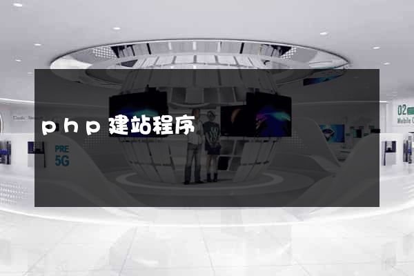 php建站程序