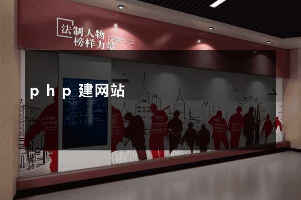 php建网站