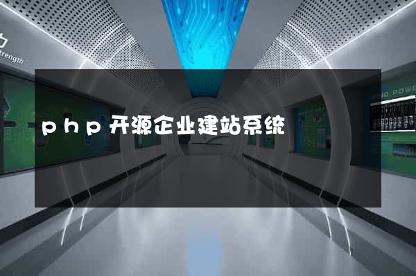 php开源企业建站系统