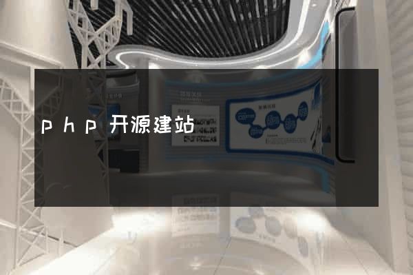 php开源建站