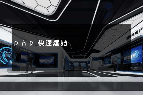 php快速建站