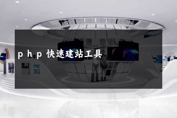 php快速建站工具