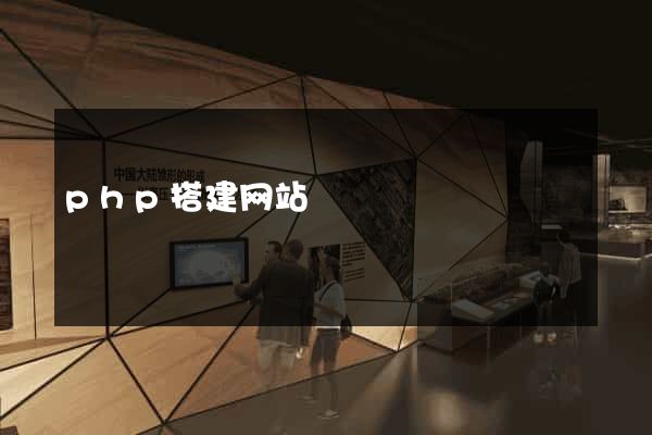 php搭建网站