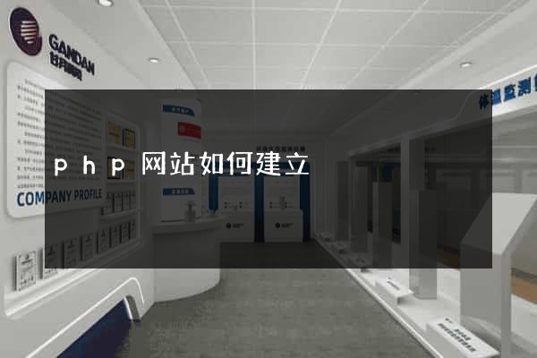 php网站如何建立