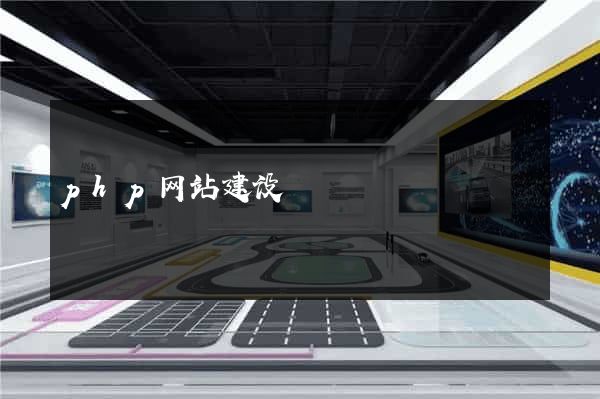 php网站建设