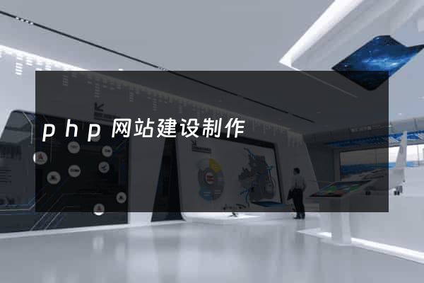 php网站建设制作
