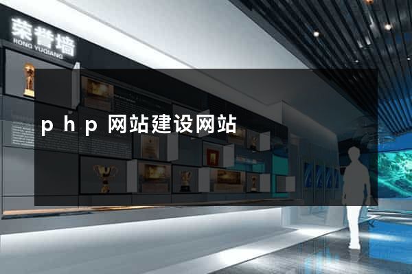 php网站建设网站