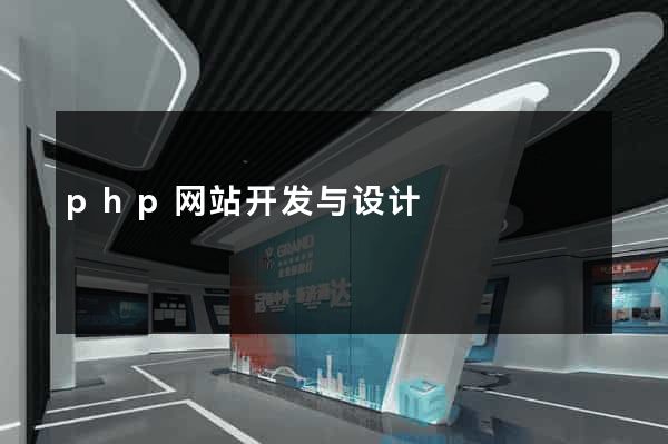 php网站开发与设计