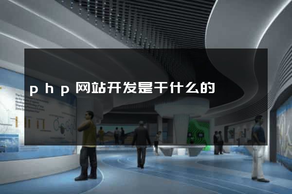 php网站开发是干什么的