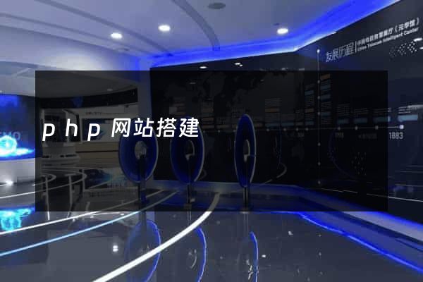 php网站搭建