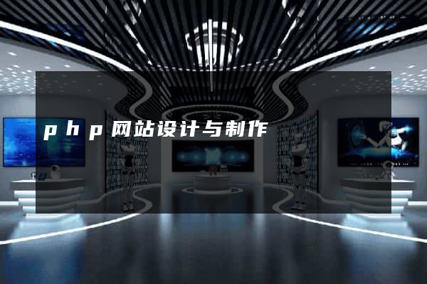 php网站设计与制作