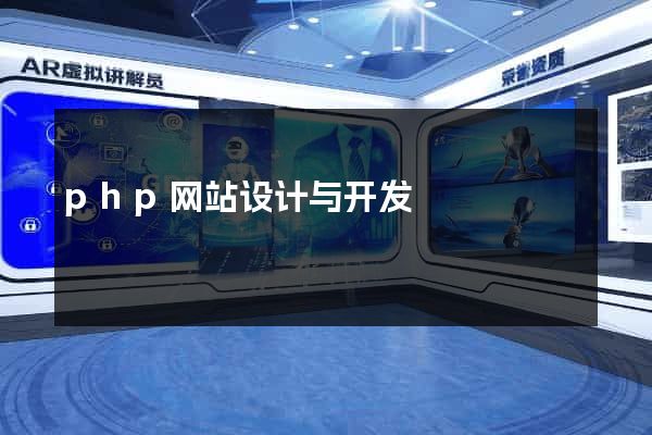 php网站设计与开发