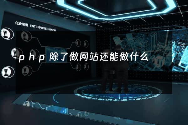 php除了做网站还能做什么