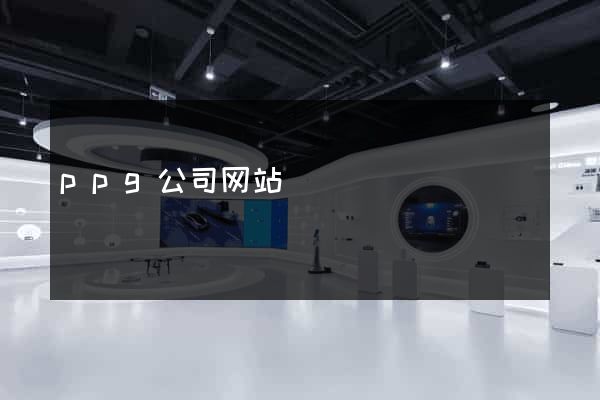 ppg公司网站