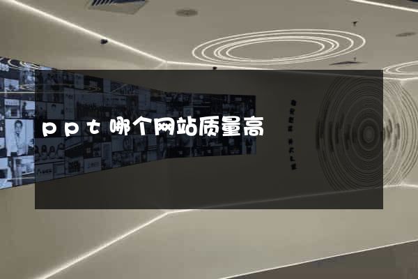 ppt哪个网站质量高