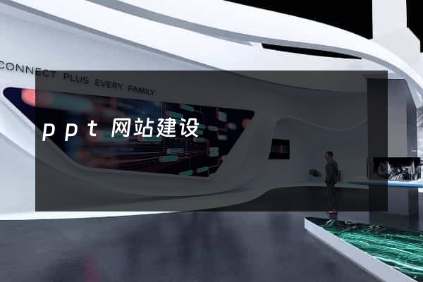 ppt网站建设