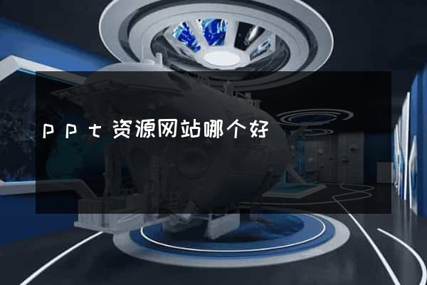 ppt资源网站哪个好