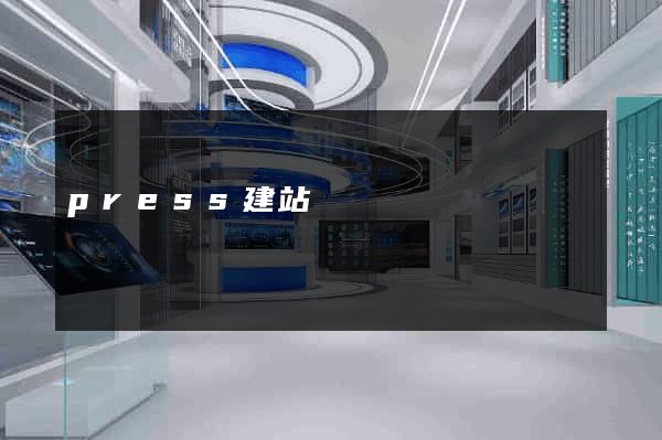 press建站