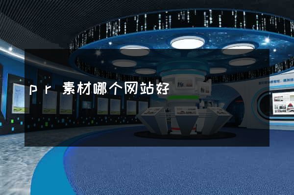 pr素材哪个网站好