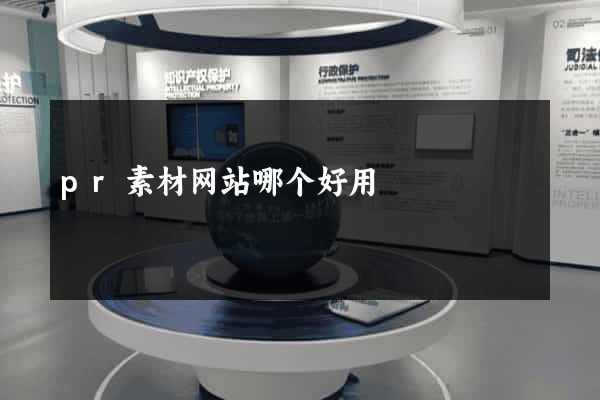 pr素材网站哪个好用