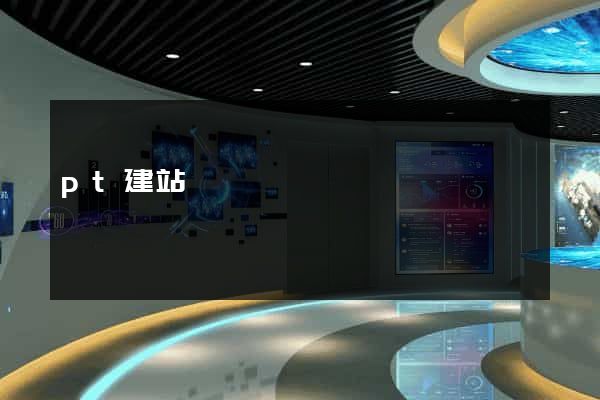 pt建站
