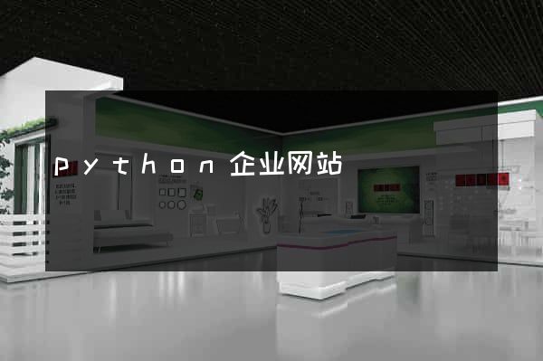 python企业网站
