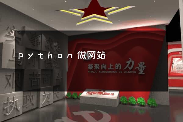 python做网站