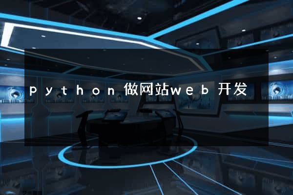 python做网站web开发