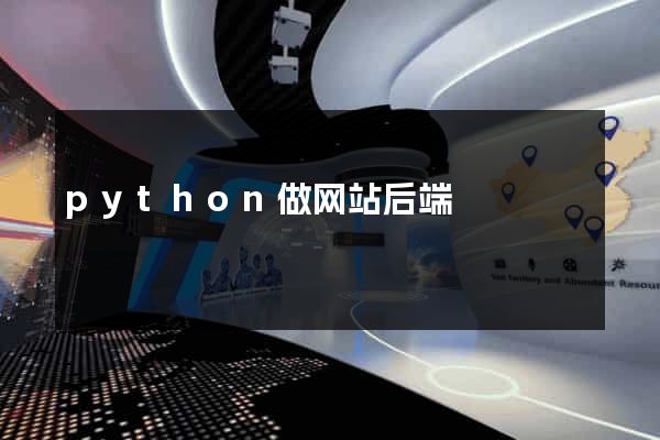 python做网站后端