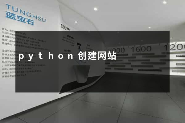 python创建网站