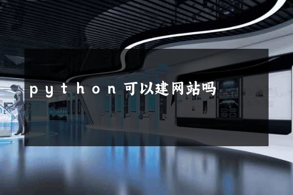 python可以建网站吗