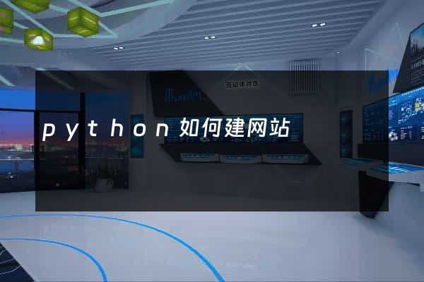 python如何建网站