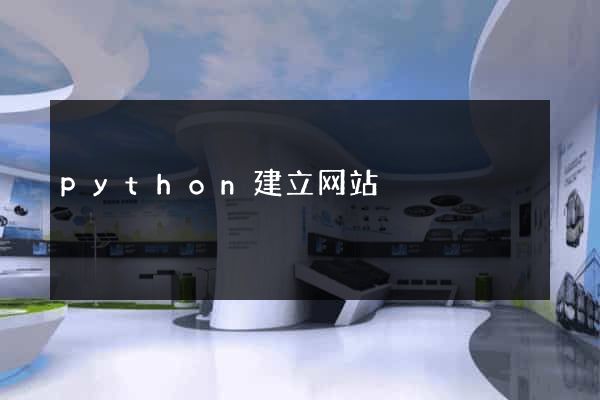 python建立网站