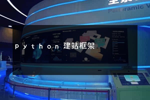 python建站框架