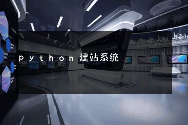 python建站系统