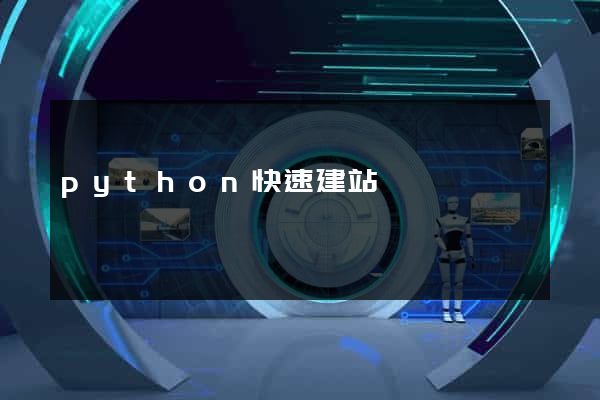 python快速建站